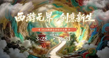 首届西游文创设计大赛