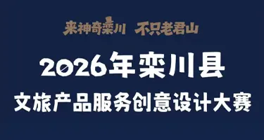 2026年栾川县文旅产品服务创意设计大赛
