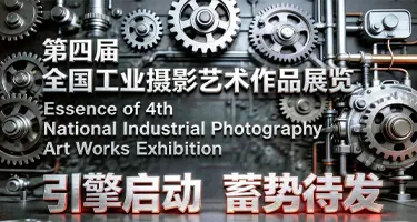 2026第四届全国工业摄影艺术作品展览