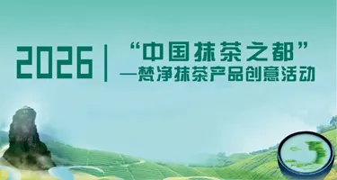 2026梵净抹茶产品创意活动
