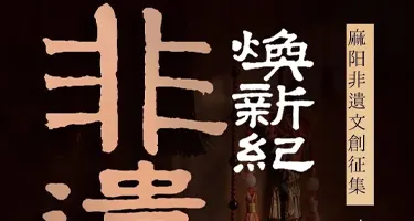 2026“非遗焕新纪”麻阳非遗文创征集