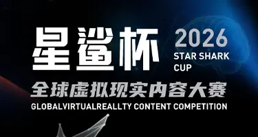 2026“星鲨杯”全球虚拟现实内容大赛