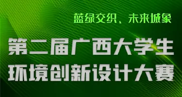 第二届广西大学生环境创新设计大赛