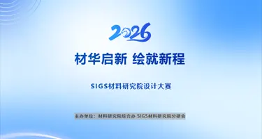 清华SIGS材料研究院设计征集大赛