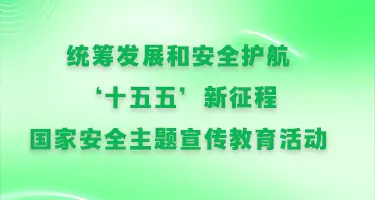 统筹发展和安全护航‘十五五’新征程”国家安全主题宣传