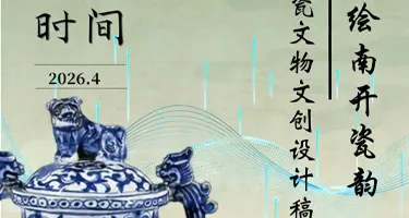 天津陶瓷文物文创设计稿大赛