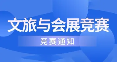 2026年（第二十届）全国大学生文化旅游与会展竞赛