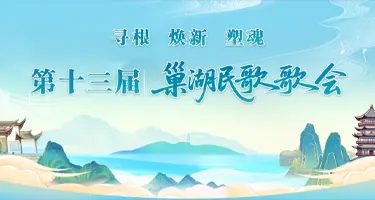 第十三届巢湖民歌歌会“巢湖民歌优秀作品”“IP形象”征集