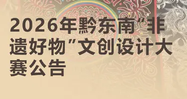 黔东南“非遗好物”文创设计大赛