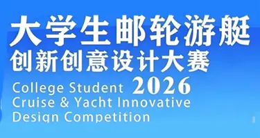 2026第四届大学生邮轮游艇创新创意设计大赛