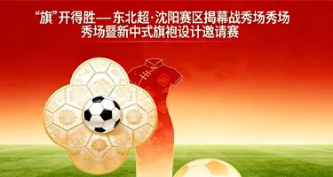 沈阳赛区揭幕战秀场暨新中式旗袍设计邀请赛