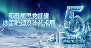 2026第五届黑龙江省冰雪雕塑设计艺术展