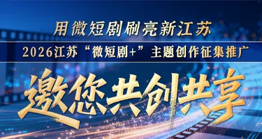 2026江苏“微短剧+”主题创作征集