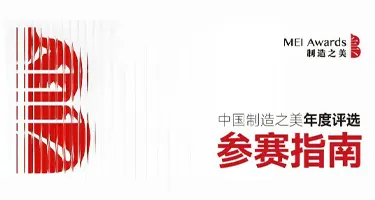2026中国制造之美年度评选丨参赛指南