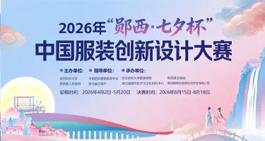 2026年“郧西·七夕杯中国服装创新设计大赛
