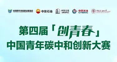 第四届“创青春”中国青年碳中和创新大赛报名指南