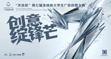 2026“天池奖”第七届吉林省大学生广告创意大赛第一赛季