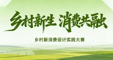 米兰设计周【命题赛场】2026首届乡村新消费设计实践大赛
