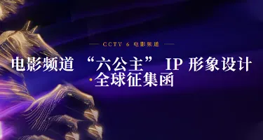 电影频道“六公主”IP形象设计全球征集函