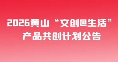 2026黄山“文创 生活”产品共创计划公告
