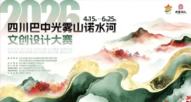 四川巴中光雾山诺水河文创设计大赛
