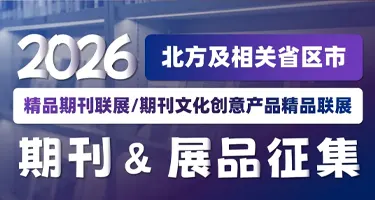 北方及相关省区市精品期刊联展期刊及文化创意产品精品联展