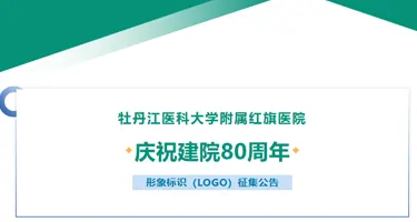 牡丹江医科大学附属红旗医院庆祝建院80周年形象标识征集