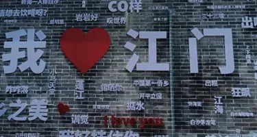 2026年江门市第一届“侨韵五邑创意非遗”非遗文创设计大赛