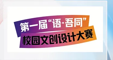 第一届“语·吾同”北语校园文创设计大赛