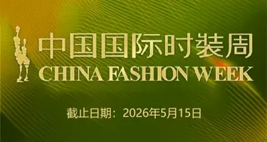 2026中国国际时装周（秋季）主视觉全球招募