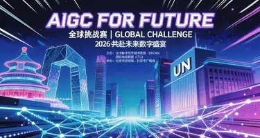 2026 首都广电 AIGC For Future全球挑战赛
