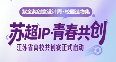 紫金奖设计周·校园造物集“苏超”IP·青春共创江苏省高校共创赛