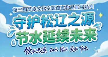 “守护松辽之源·节水延续未来”节水文化主题创意作品征集