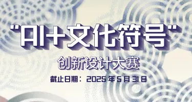 米兰设计周命题赛场“AI+文化符号”创新设计大赛