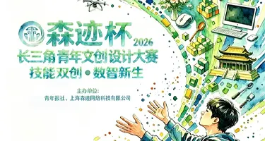 “SCC森迹杯”2026长三角青年文创设计大赛