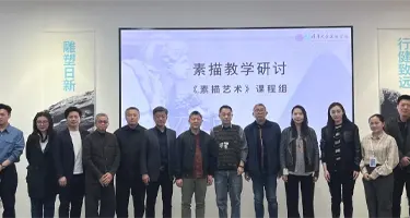 AI时代，素描何为？《素描艺术》2026年教学研讨实
