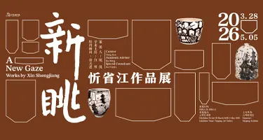 清华美院博士生忻省江作品展开幕