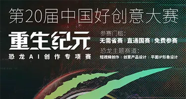 2026 第20届中国好创意丨重生纪元·恐龙AI创作专项赛