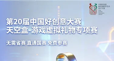 中国好创意丨天空盒-游戏虚拟礼物专项赛-第1次主题