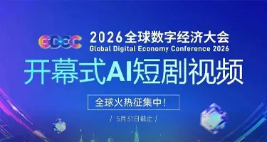 2026全球数字经济大会开幕式AI短剧视频全球征集