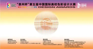 2026“泉州杯”第五届中国国际高校色彩设计大赛