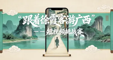 2026 “跟着徐霞客游广西”  短视频挑战赛作品征集