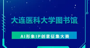 大连医科大学图书馆AI形象IP创意征集