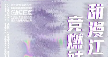 竞燃姑苏·甜漫江南—第六届“繁华姑苏杯”文创精英挑战