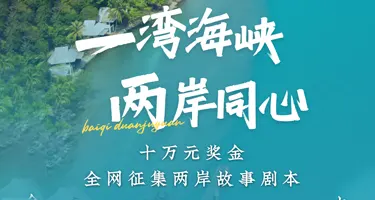 海峡两岸故事及剧本（十万元奖金）全网征集