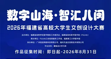 2026年福建省高校大学生文创设计大赛