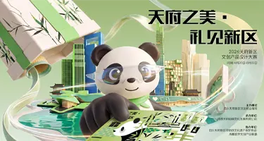 2026天府新区文创产品设计大赛