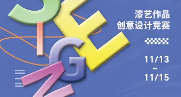 第四届“福品杯”漆艺作品创意设计竞赛