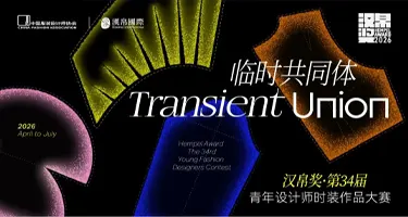 2026 汉帛奖·第34届青年设计师时装作品大赛