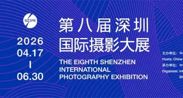 2026第八届深圳国际摄影展